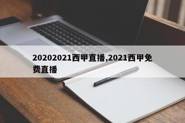 20202021西甲直播,2021西甲免费直播