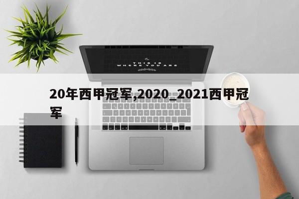 20年西甲冠军,2020_2021西甲冠军
