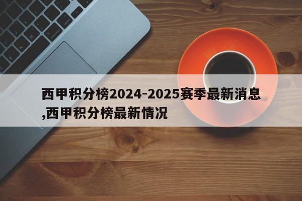 西甲积分榜2024-2025赛季最新消息,西甲积分榜最新情况