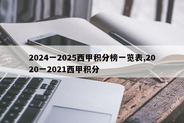 2024一2025西甲积分榜一览表,2020一2021西甲积分