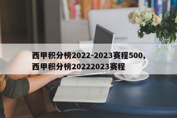 西甲积分榜2022-2023赛程500,西甲积分榜20222023赛程