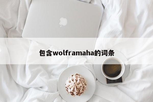 包含wolframaha的词条