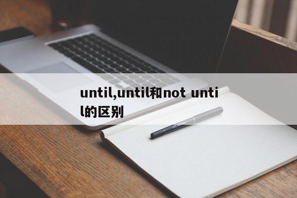 until,until和not until的区别