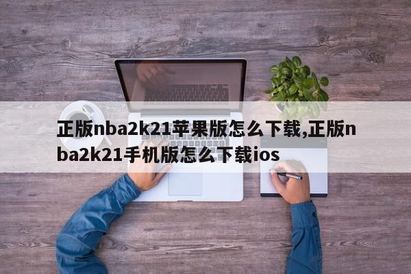 正版nba2k21苹果版怎么下载,正版nba2k21手机版怎么下载ios