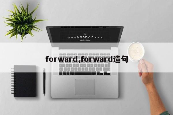 forward,forward造句
