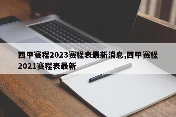 西甲赛程2023赛程表最新消息,西甲赛程2021赛程表最新