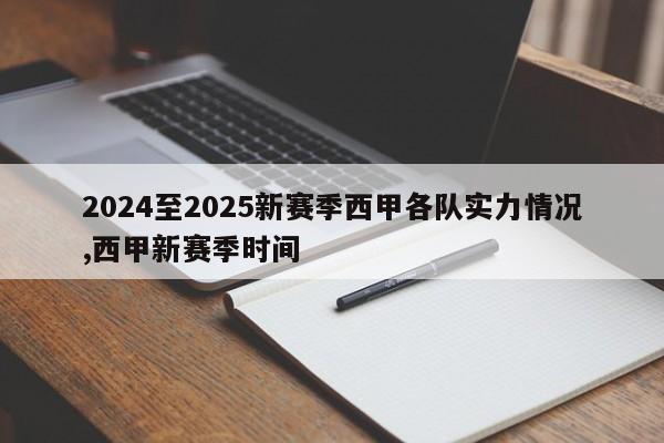 2024至2025新赛季西甲各队实力情况,西甲新赛季时间
