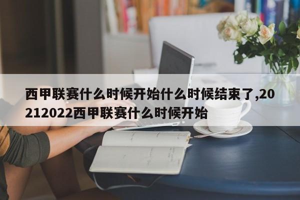 西甲联赛什么时候开始什么时候结束了,20212022西甲联赛什么时候开始