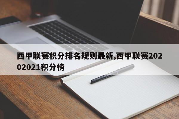 西甲联赛积分排名规则最新,西甲联赛20202021积分榜