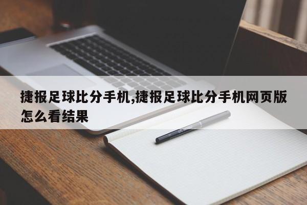 捷报足球比分手机,捷报足球比分手机网页版怎么看结果