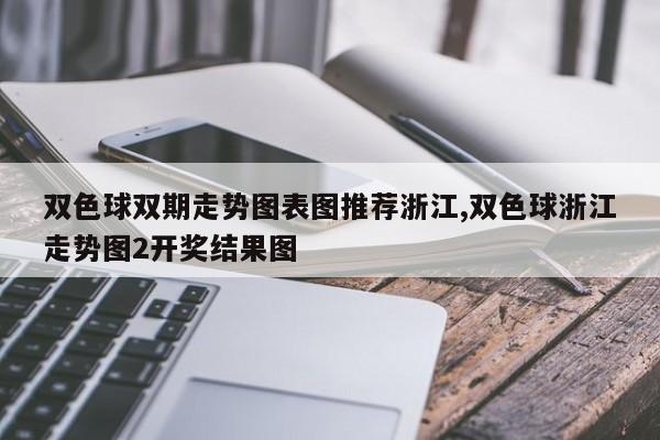双色球双期走势图表图推荐浙江,双色球浙江走势图2开奖结果图