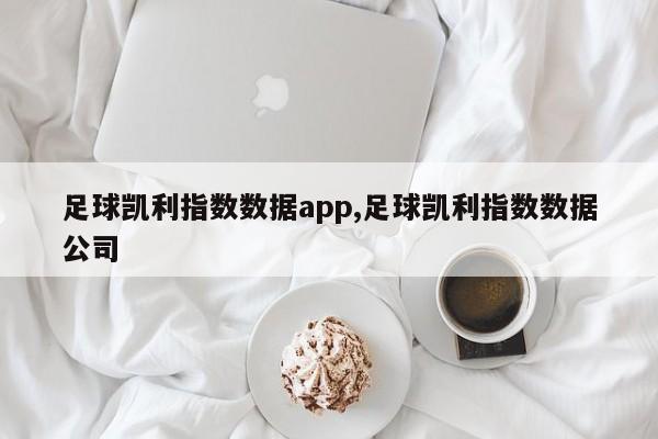 足球凯利指数数据app,足球凯利指数数据公司