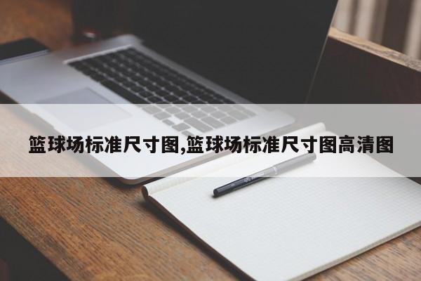 篮球场标准尺寸图,篮球场标准尺寸图高清图