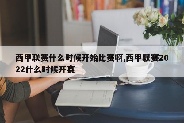 西甲联赛什么时候开始比赛啊,西甲联赛2022什么时候开赛