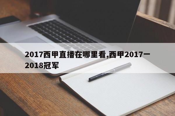 2017西甲直播在哪里看,西甲2017一2018冠军