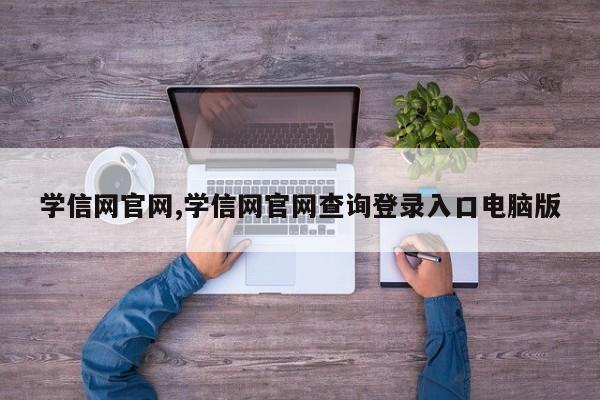 学信网官网,学信网官网查询登录入口电脑版