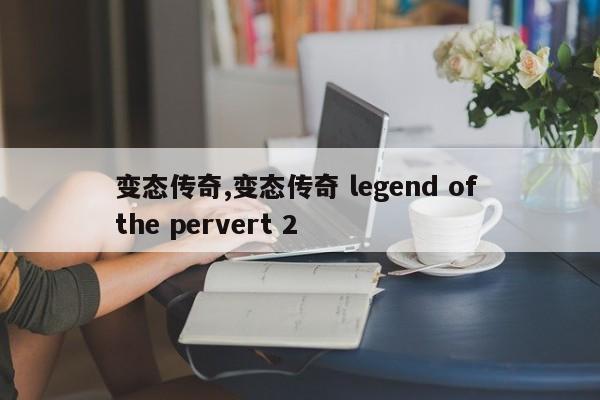 变态传奇,变态传奇 legend of the pervert 2