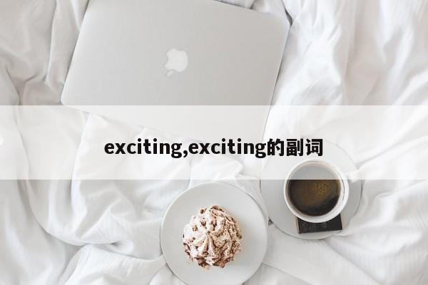 exciting,exciting的副词