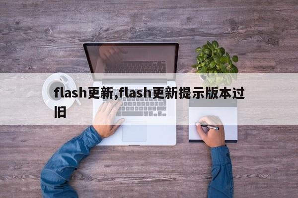 flash更新,flash更新提示版本过旧