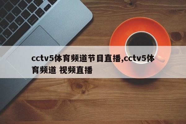 cctv5体育频道节目直播,cctv5体育频道 视频直播