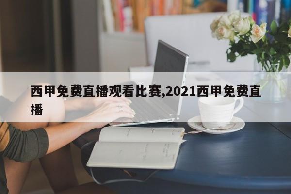 西甲免费直播观看比赛,2021西甲免费直播