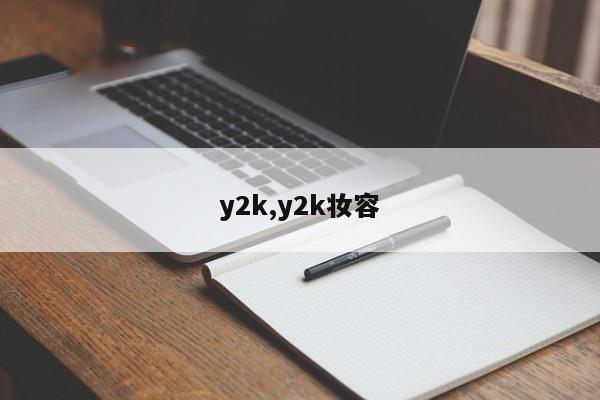y2k,y2k妆容