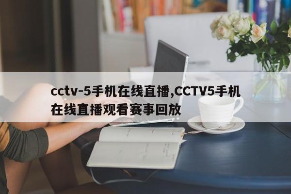 cctv-5手机在线直播,CCTV5手机在线直播观看赛事回放