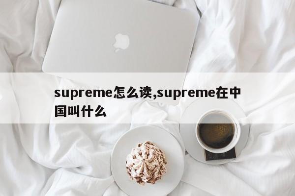 supreme怎么读,supreme在中国叫什么