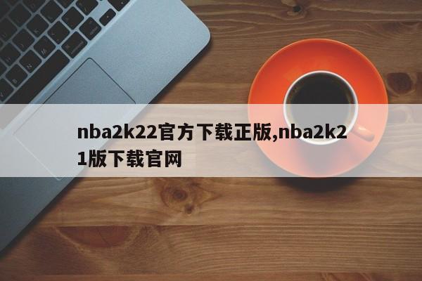 nba2k22官方下载正版,nba2k21版下载官网