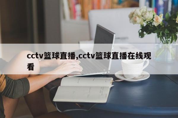 cctv篮球直播,cctv篮球直播在线观看