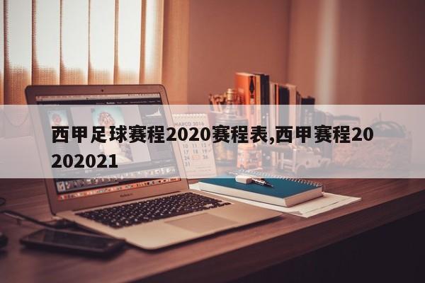 西甲足球赛程2020赛程表,西甲赛程20202021