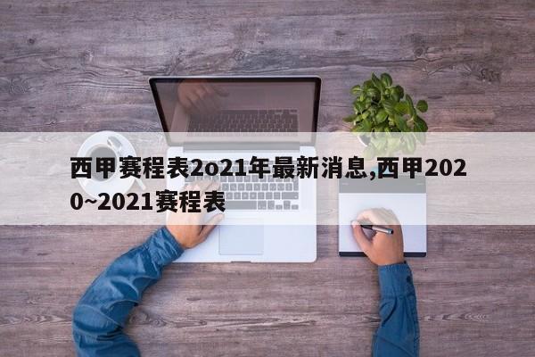西甲赛程表2o21年最新消息,西甲2020~2021赛程表