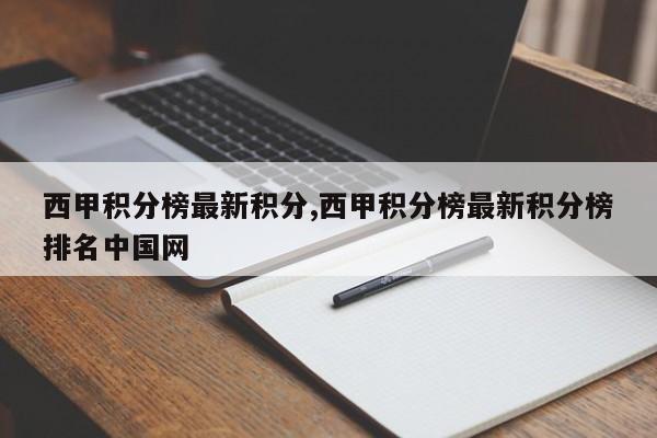 西甲积分榜最新积分,西甲积分榜最新积分榜排名中国网