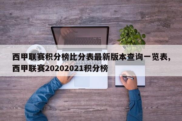 西甲联赛积分榜比分表最新版本查询一览表,西甲联赛20202021积分榜