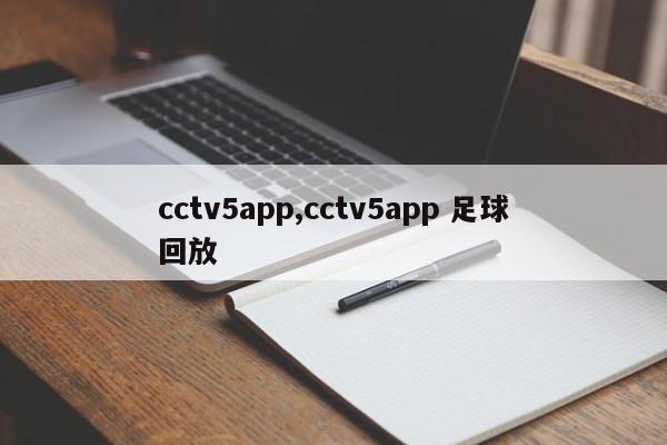 cctv5app,cctv5app 足球回放