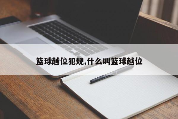 篮球越位犯规,什么叫篮球越位