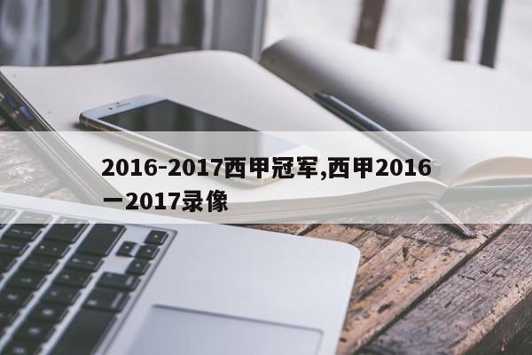 2016-2017西甲冠军,西甲2016一2017录像