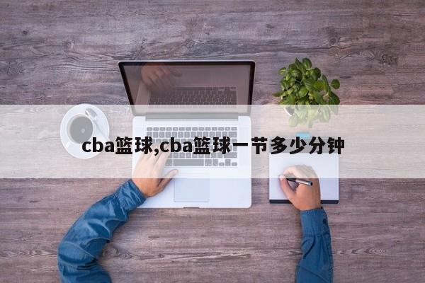 cba篮球,cba篮球一节多少分钟