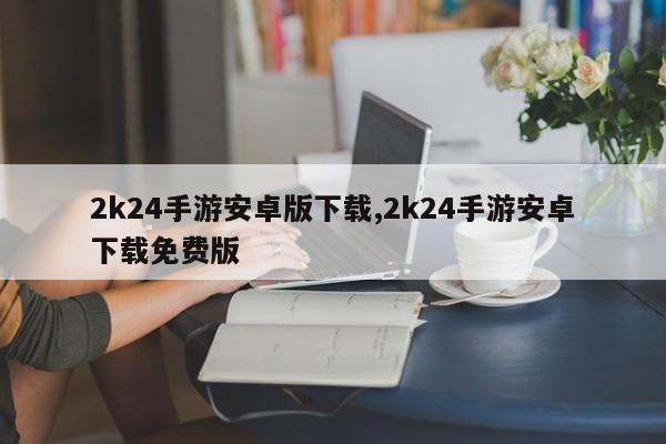 2k24手游安卓版下载,2k24手游安卓下载免费版