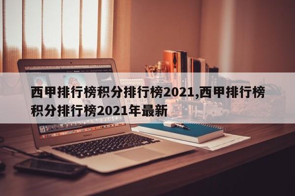 西甲排行榜积分排行榜2021,西甲排行榜积分排行榜2021年最新