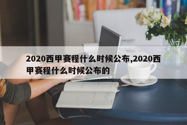 2020西甲赛程什么时候公布,2020西甲赛程什么时候公布的