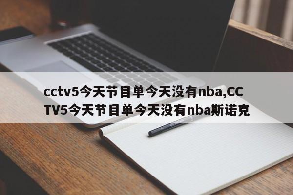 cctv5今天节目单今天没有nba,CCTV5今天节目单今天没有nba斯诺克