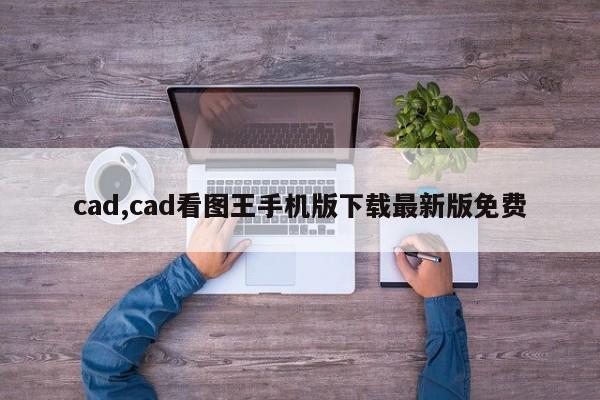 cad,cad看图王手机版下载最新版免费