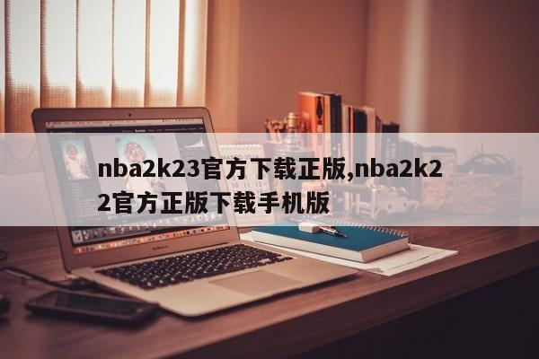 nba2k23官方下载正版,nba2k22官方正版下载手机版