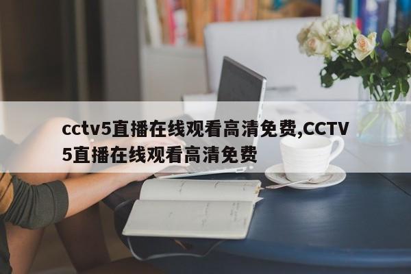 cctv5直播在线观看高清免费,CCTV5直播在线观看高清免费