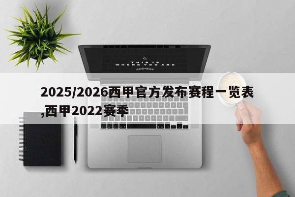 2025/2026西甲官方发布赛程一览表,西甲2022赛季