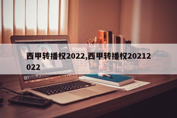 西甲转播权2022,西甲转播权20212022