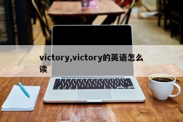 victory,victory的英语怎么读