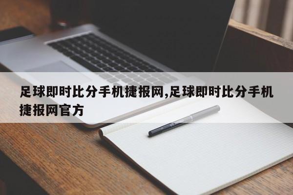 足球即时比分手机捷报网,足球即时比分手机捷报网官方
