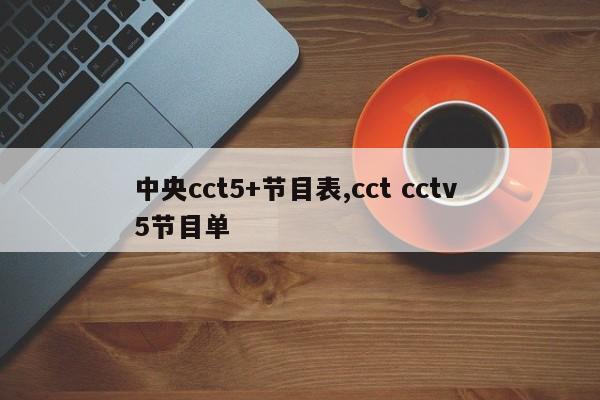 中央cct5+节目表,cct cctv 5节目单